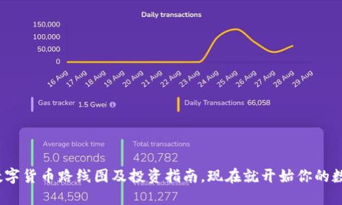 2025必看：数字货币路线图及投资指南，现在就开始你的数字资产之旅！