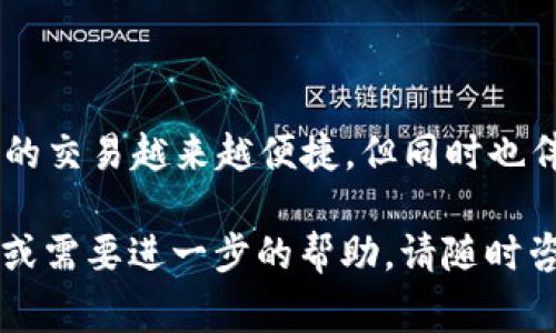 为了帮助您了解如何在TP钱包中出售HTMOON币，下面将详细介绍操作步骤、注意事项以及相关信息。

一、什么是TP钱包和HTMOON币

TP钱包是一款多功能的区块链数字资产钱包，支持多种主流数字货币的存储与交易。用户可以在TP钱包中方便地管理自己的数字资产。

HTMOON币是基于区块链技术的一种加密货币，通常用于特定项目或生态系统中的交易。随着市场的波动，用户可能会寻找合适的时机出售其持有的HTMOON币以实现盈利或者止损。

二、在TP钱包中查看和确认HTMOON币的余额

首先，您需要在TP钱包中确认自己拥有的HTMOON币余额。打开TP钱包应用，登录您的账户后，您可以在资产页面找到您的HTMOON币。确保您的账户余额足够出售您所希望交易的数量。

三、选择合适的交易所进行交易

HTMOON币的出售需要借助合适的交易平台。在TP钱包的应用内，您可以查看支持HTMOON交易的各大交易所。选择信誉良好且交易量较大的平台，能够提高交易的效率和成功率。

四、将HTMOON币转入交易所

在选择好交易所后，您需要将HTMOON币从TP钱包转移到该交易所。通常，转账过程如下：

1. 登录您选择的交易所账户，找到“充值”或“提币”选项。
2. 查找HTMOON币的充值地址，复制该地址。
3. 返回TP钱包，点击转出或提币，输入您刚才复制的充值地址和要转出的数量，并确认交易。

请注意，区块链转账可能需要一定的时间，耐心等待转账完成。

五、在交易所进行HTMOON币的出售

在您的HTMOON币成功转入交易所后，您可以按照以下步骤进行出售：

1. 选择交易区，根据市场行情选择合适的交易对，例如HTMOON/USDT或HTMOON/BTC。
2. 点击“出售”或“卖出”，输入您想要出售的数量。
3. 设置好出售价格，可以选择市价单或限价单。市价单会让您以当前市场价格立即出售，而限价单则允许您设定一个希望出售的价格，等待市场达到该价格后再成交。
4. 确认交易信息无误后，提交并完成交易。

六、提取现金或其他加密货币

出售成功后，您可以选择将获得的资金提取到您的银行账户，或转为其他加密货币。在提款时，确保您遵循交易所的提款流程，以及任何可能涉及的手续费。

七、注意事项

在出售HTMOON币的过程中，您需要特别注意以下几点：

1. **安全性**：确保在正规、可信任的交易所进行交易，避免使用非合法或不知名的平台。
2. **市场行情**：关注市场行情的变化，及时调整交易策略，以便于在最佳时机进行出售。
3. **手续费**：了解交易所的手续费政策，提前计算出售过程中可能产生的费用。
4. **存储安全**：在进行数字货币交易时，建议将部分资产存放在冷钱包中，以减少被盗的风险。

结语

通过以上步骤，您可以顺利地在TP钱包中出售HTMOON币。随着市场的发展，数字资产的交易越来越便捷，但同时也伴随着风险。在进行任何交易之前，请务必做好充分的准备与研究，确保自身资金安全。

希望这篇指南能帮助到您，让您的数字资产交易之路更加顺畅！如果您还有其他问题或需要进一步的帮助，请随时咨询相关专业人士。