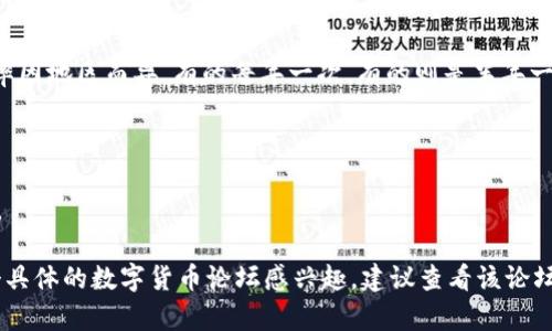 数字货币论坛的举办频率因地区和主办方的不同而有所差异。通常来说，许多较大的数字货币论坛会每年举办一次，而一些区域性的小型论坛则可能每季度或每几个月举办一次。以下是一些重要的数字货币论坛及其举办频率的示例：

1. **Consensus**：这是全球最大的数字货币和区块链会议之一，通常每年举行一次。
  
2. **Blockchain Expo**：这一系列的展会和会议在全球多个城市举办，例如伦敦、硅谷等，频率因地区而异，有的每年一次，有的则是半年一次。

3. **Devcon**：这是Ethereum（以太坊）社区的年度开发者大会，通常每年举行。

4. **Crypto Finance Conference**：这个会议专注于加密货币投资，通常也每年举办一次。

另外，各种线上论坛、研讨会和网络研讨会也在不断地举行，可能会更频繁。因此，如果你对某个具体的数字货币论坛感兴趣，建议查看该论坛的官方网站或相关社交媒体以获取最新的信息。
