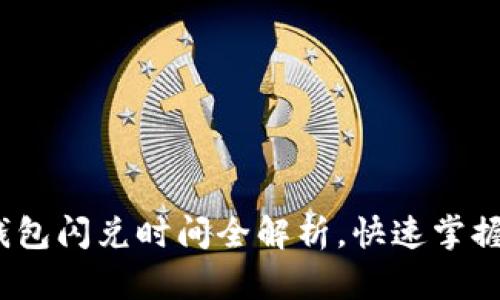 2025必看：tp钱包闪兑时间全解析，快速掌握数字资产流动！