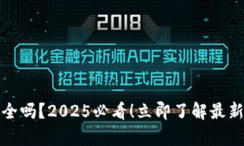 数字货币收入安全吗？2025必看！立即了解最新风险与收益分析