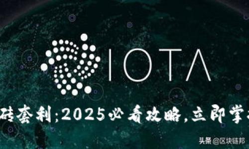 数字货币搬砖套利：2025必看攻略，立即掌握赚钱秘笈！