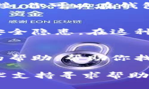 如果你的TP钱包中没有链接，可能是由于以下几种原因引起的。我们将探讨这些原因及其解决方法。

1. 网络连接问题
首先，网络连接问题可能是导致TP钱包无法显示链接的主要原因之一。当你的设备无法稳定连接到互联网时，钱包可能无法加载相关信息。因此，建议你检查一下你的网络连接是否正常，包括Wi-Fi或移动数据是否畅通。

2. 钱包版本过旧
另一个可能的原因是你的TP钱包版本过旧。如果你没有及时更新钱包，可能会导致某些功能无法正常使用，包括链接的显示。为了确保你能获得最新的功能和安全性，最好定期检查并更新你的TP钱包。

3. 钱包文件损坏
有时，TP钱包的文件可能会损坏，这也会导致其功能出现问题。如果是这种情况，你可以尝试重新安装钱包。在进行此操作之前，请确保备份好你的私钥和助记词，以防数据丢失。

4. 链上信息未同步
TP钱包需要与区块链进行信息同步。如果链上的信息没有及时更新，钱包可能无法显示最新的链接。通常，这种情况会自行解决，但如果问题持续存在，可以尝试手动刷新钱包或重新启动应用程序。

5. 钱包设置错误
有时候，用户的设置可能会影响钱包的功能。例如，默认的链设置不正确，可能会导致无法显示特定链接。你可以在钱包的设置选项中查看和调整链的选择，以确保它与你的需求相符。

6. 外部攻击或安全问题
此外，如果你发现TP钱包中存在异常情况，比如无法显示链接，可能是因为你的钱包受到攻击或存在安全隐患。在这种情况下，建议你立即改变密码，并启用双重验证功能，以保护你的资产。

7. 联系技术支持
如果经过以上检查后，你仍然无法解决问题，可以考虑联系TP钱包的技术支持。他们可以提供更专业的帮助，帮助你找出问题的根源，并提供解决方案。

总之，当你发现TP钱包中没有链接时，不要惊慌，检查网络、更新软件、确保设置正确，并在必要时向技术支持寻求帮助，这样你就能够恢复正常使用。