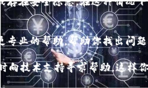 如果你的TP钱包中没有链接，可能是由于以下几种原因引起的。我们将探讨这些原因及其解决方法。

1. 网络连接问题
首先，网络连接问题可能是导致TP钱包无法显示链接的主要原因之一。当你的设备无法稳定连接到互联网时，钱包可能无法加载相关信息。因此，建议你检查一下你的网络连接是否正常，包括Wi-Fi或移动数据是否畅通。

2. 钱包版本过旧
另一个可能的原因是你的TP钱包版本过旧。如果你没有及时更新钱包，可能会导致某些功能无法正常使用，包括链接的显示。为了确保你能获得最新的功能和安全性，最好定期检查并更新你的TP钱包。

3. 钱包文件损坏
有时，TP钱包的文件可能会损坏，这也会导致其功能出现问题。如果是这种情况，你可以尝试重新安装钱包。在进行此操作之前，请确保备份好你的私钥和助记词，以防数据丢失。

4. 链上信息未同步
TP钱包需要与区块链进行信息同步。如果链上的信息没有及时更新，钱包可能无法显示最新的链接。通常，这种情况会自行解决，但如果问题持续存在，可以尝试手动刷新钱包或重新启动应用程序。

5. 钱包设置错误
有时候，用户的设置可能会影响钱包的功能。例如，默认的链设置不正确，可能会导致无法显示特定链接。你可以在钱包的设置选项中查看和调整链的选择，以确保它与你的需求相符。

6. 外部攻击或安全问题
此外，如果你发现TP钱包中存在异常情况，比如无法显示链接，可能是因为你的钱包受到攻击或存在安全隐患。在这种情况下，建议你立即改变密码，并启用双重验证功能，以保护你的资产。

7. 联系技术支持
如果经过以上检查后，你仍然无法解决问题，可以考虑联系TP钱包的技术支持。他们可以提供更专业的帮助，帮助你找出问题的根源，并提供解决方案。

总之，当你发现TP钱包中没有链接时，不要惊慌，检查网络、更新软件、确保设置正确，并在必要时向技术支持寻求帮助，这样你就能够恢复正常使用。
