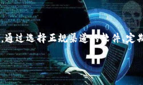 关于“TP钱包资产截图制作软件安全性”的讨论，实际上涉及多个方面，包括软件本身的安全性、用户数据保护以及如何防止被恶意利用等。接下来，我将为您详细探讨这个话题。

一、TP钱包的基本介绍

TP钱包，作为一种备受欢迎的数字资产管理工具，致力于为用户提供便捷的加密货币存储和交易服务。随着区块链技术的普及，TP钱包逐渐成为许多投资者和用户的首选。然而，随着其受欢迎程度的提升，各类与TP钱包相关的软件工具也层出不穷，包括截图制作软件。

二、截图制作软件的安全性问题

在讨论TP钱包资产截图制作软件的安全性时，首先需要辨别其来源。通常来说，截图软件可以分为两大类：一类是官方推荐的、经过验证的软件；另一类则是第三方开发的工具。

1. **官方软件的优势**

官方推荐的截图工具通常会经过严格的测试和验证，能够有效保障用户的资金安全及隐私保护。因此，使用这些软件一般比较放心，能够确保用户的敏感信息不会被泄露。

2. **第三方软件的风险**

如果用户选择使用未经授权或不明来源的截图软件，则风险会大大增加。这些软件可能含有恶意代码，导致用户的资产信息被盗取，或者在使用过程中感染恶意软件，从而危及设备安全。因此，对于任何下载、安装的软件，用户都应保持警惕，确保其来源可靠。

三、用户隐私的保护

此外，用户在使用TP钱包资产截图制作软件时，应特别关注隐私保护问题。

1. **数据加密**

一些高质量的截图软件会提供数据加密功能，有效保护用户的截图内容不被第三方窃取。因此，选择具有数据加密功能的软件，会对用户的隐私安全有很大保障。

2. **权限管理**

一些截图软件需要获取较高的权限，例如访问用户的文件或其他应用程序。在这种情况下，用户必须仔细审查所请求的权限，确保不会越权获取敏感信息。

四、如何确保截图制作软件的安全性

为了保障截图软件的安全性，用户可以采取以下措施：

1. **下载正规渠道的软件**

用户应尽量通过应用商店或者官方网站下载截图工具，避免通过不明来源的链接下载软件。

2. **定期更新软件**

开发者通常会定期发布更新，修复已知的安全漏洞。用户应确保使用的软件保持最新版本，这样可以有效降低安全风险。

3. **使用安全软件**

在设备上安装安全防护软件，可以帮助用户及时发现可能存在的恶意应用程序，从而提高整体安全性。

五、如何安全地使用截图软件

在掌握了截图软件的安全性后，用户需要意识到怎么安全地使用这些软件：

1. **限制敏感信息展示**

在进行截图时，用户应该尽量避免展示过多的敏感信息，例如地址、私钥或其他重要凭证。可以通过裁剪、模糊处理来保护个人隐私。

2. **保存截图时的安全措施**

在保存截图时，用户应选择一个安全的位置，确保该位置不会被其他人轻易访问。同时，给截图文件进行加密，以防止信息泄漏。

六、结论

综上所述，TP钱包资产截图制作软件的安全性取决于多个因素，包括软件的来源、所使用的隐私保护措施以及用户的使用习惯。通过选择正规渠道的软件、定期更新和采取安全措施，用户可以有效降低使用截图软件的风险。因此，建议用户在使用截图软件时保持警惕，确保其资产安全。

TP钱包资产截图软件的安全性分析：立即了解如何保护你的数字资产