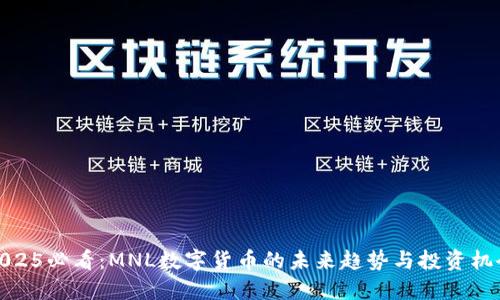 2025必看：MNL数字货币的未来趋势与投资机会