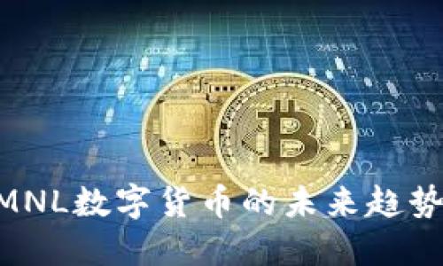 2025必看：MNL数字货币的未来趋势与投资机会