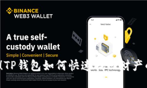 2025必看！TP钱包如何快速找回财产的终极指南