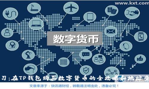 立即学习：在TP钱包购买数字货币的全攻略和地址查询技巧