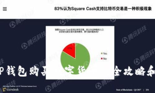 立即学习：在TP钱包购买数字货币的全攻略和地址查询技巧