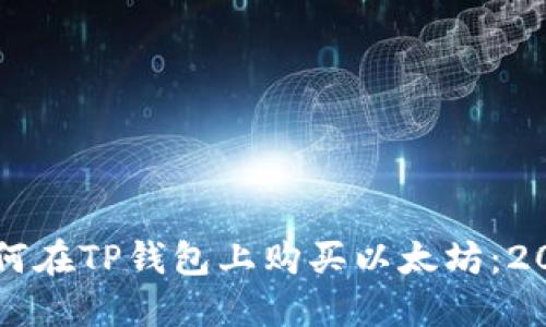 立即掌握如何在TP钱包上购买以太坊：2025必看指南