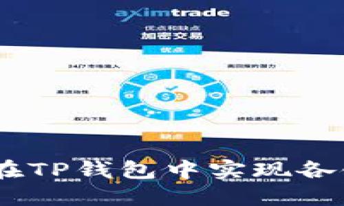 2025必看：如何在TP钱包中实现各链币的快速互转？