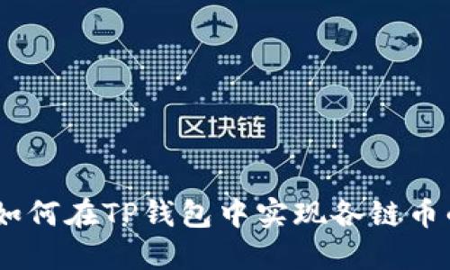 2025必看：如何在TP钱包中实现各链币的快速互转？