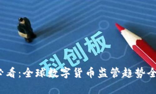 2025必看：全球数字货币监管趋势全面解析