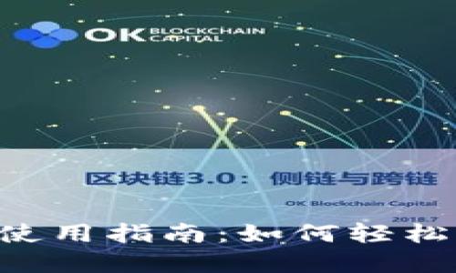 2023年tp钱包使用指南：如何轻松操作ERC20代币