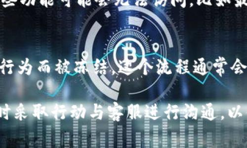TP钱包被冻结后，通常会在用户界面上出现一些特定的提示和信息，以告知用户他们的账户状态。以下是一些可能的表现形式：

1. 账户状态提示
当TP钱包被冻结后，用户在登录时可能会看到一条明确的消息，提示账户已被冻结。这条信息通常位于页面的显眼位置，可能以红色字体或警告图标的形式呈现，以确保用户能够立即注意到。

2. 功能限制
被冻结的账户将会受到多种功能限制。例如，用户可能无法进行任何交易、转账或提款。这些功能的禁用通常会在界面中以灰色或不可点击的状态呈现，进一步提醒用户他们的账户存在问题。

3. 客服联系方式
在账户被冻结的通知中，TP钱包可能会提供客服联系方式或解决方案的指引，鼓励用户尽快与客服团队取得联系，以便了解更多详情并寻求解冻的途径。

4. 账户历史记录
在部分情况下，即使账户被冻结，用户仍然可以查看部分账户历史记录。然而，某些功能可能会无法访问，比如最近的交易记录和余额查询。

5. 复审或申诉流程
用户可能会被告知如何提交复审或申诉请求，以证明自己的账户不是因为违规行为而被冻结。这个流程通常会包括提供相关的身份验证信息或交易的详细说明。

总之，如果你的TP钱包被冻结，最重要的是仔细阅读系统给出的每一个提示，及时采取行动与客服进行沟通，以便尽早解决问题。