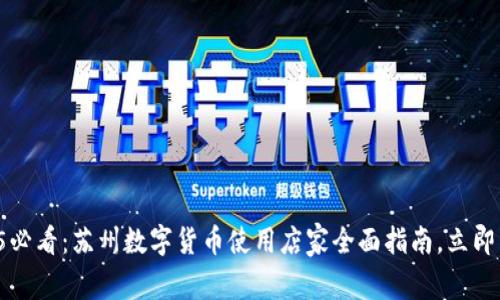 2025必看：苏州数字货币使用店家全面指南，立即了解！