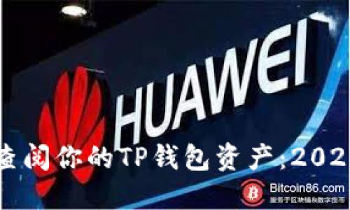如何立即查阅你的TP钱包资产：2025必看指南
