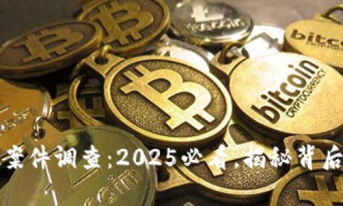 无锡数字货币案件调查：2025必看，揭秘背后的真相与影响