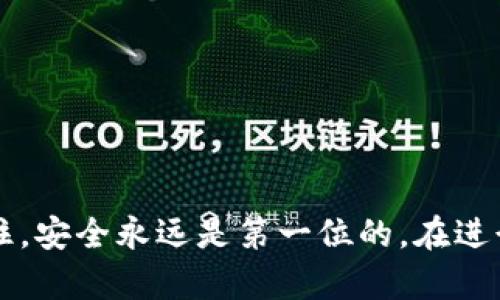 导出TP钱包密钥是一项重要的操作，可以帮助用户更好地保护和管理自己的数字资产。下面将详细介绍如何安全地导出TP钱包密钥，包括一些安全提示和步骤。

什么是TP钱包密钥？
TP钱包密钥是区块链钱包中用于确认交易和访问用户资产的关键信息。每个用户在创建TP钱包时会生成一对密钥：公钥和私钥。公钥用于接收资金，而私钥则是用来签署交易和访问钱包中的资产。私钥的安全性直接关系到用户资金的安全，因此了解如何安全地导出和保护该密钥至关重要。

导出TP钱包密钥的步骤
导出TP钱包密钥相对简单，用户只需按照以下步骤操作：

ol
    li
        strong打开TP钱包应用：/strong首先，在你的智能手机上找到并打开TP钱包应用。如果尚未安装，可以前往应用商店下载并安装。
    /li
    li
        strong登录你的钱包：/strong输入你的账户信息成功登录。确保在安全的环境中进行登录，避免他人窥视你的密码。
    /li
    li
        strong进入钱包设置：/strong在主界面中寻找“设置”选项，通常可以在右上角或底部菜单中找到。
    /li
    li
        strong选择“导出密钥”选项：/strong在设置菜单中，找到“安全”或“钱包管理”部分，选择“导出密钥”选项。
    /li
    li
        strong验证身份：/strong为了安全起见，系统可能会要求你进行身份验证。这通常包括输入钱包密码或者使用指纹识别等方式。
    /li
    li
        strong保存密钥：/strong成功验证后，你会看到私钥或者助记词。请务必将其保存在安全的地方，最好是离线保存，避免被他人获取。
    /li
/ol

安全提示
导出TP钱包密钥后，务必遵循以下安全提示，以保护你的资产：

ul
    li
        strong避免在线存储：/strong永远不要将私钥存储在云端或者任何在线服务中，因其容易受到黑客攻击。
    /li
    li
        strong进行备份：/strong将私钥或助记词备份到安全的地方，例如使用纸质备份，并存放在安全的地方，最好是防火、防水的环境。
    /li
    li
        strong定期检查：/strong定期检查你的钱包地址和交易记录，确保没有异常活动发生。
    /li
    /ul

如果忘记了密钥，如何恢复？
如果不小心丢失了TP钱包的私钥，恢复的方法主要有以下几种：

ul
    li
        strong助记词恢复：/strong如果在创建钱包时有记录助记词，可以使用助记词来恢复钱包。只需在登录界面选择“恢复钱包”，然后输入助记词即可找回资产。
    /li
    li
        strong联系客服：/strong如果没有备份私钥或助记词，可以尝试联系TP钱包的客服，询问是否有任何恢复选项。
    /li
/ul

总结
导出TP钱包密钥是一项重要的技能，了解如何安全地进行此操作可以有效保护用户的数字资产。确保按照以上步骤进行，并始终注意安全性，以防止任何潜在的风险。

常见问题解答
strong问：TP钱包密钥丢失了还可以找回吗？/strong
答：如果只丢失了私钥，而有助记词，可以通过助记词恢复钱包。如果丢失助记词和私钥，遗憾的是通常无法找回。

strong问：私钥是否可以共享？/strong
答：绝对不可以！私钥是唯一的，任何人获取你的私钥都能完全控制你的资产。

strong问：导出密钥是否会影响钱包的安全性？/strong
答：导出密钥本身不会影响钱包的安全性，但如果保存不当，如泄露给他人，可能会导致资金丢失。

通过以上详尽的介绍，希望您对如何导出TP钱包密钥有了清晰的了解，并能在保障安全的前提下，顺利管理自己的数字资产。请记住，安全永远是第一位的，在进行任何操作时都需保持警惕和谨慎。