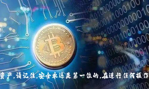 导出TP钱包密钥是一项重要的操作，可以帮助用户更好地保护和管理自己的数字资产。下面将详细介绍如何安全地导出TP钱包密钥，包括一些安全提示和步骤。

什么是TP钱包密钥？
TP钱包密钥是区块链钱包中用于确认交易和访问用户资产的关键信息。每个用户在创建TP钱包时会生成一对密钥：公钥和私钥。公钥用于接收资金，而私钥则是用来签署交易和访问钱包中的资产。私钥的安全性直接关系到用户资金的安全，因此了解如何安全地导出和保护该密钥至关重要。

导出TP钱包密钥的步骤
导出TP钱包密钥相对简单，用户只需按照以下步骤操作：

ol
    li
        strong打开TP钱包应用：/strong首先，在你的智能手机上找到并打开TP钱包应用。如果尚未安装，可以前往应用商店下载并安装。
    /li
    li
        strong登录你的钱包：/strong输入你的账户信息成功登录。确保在安全的环境中进行登录，避免他人窥视你的密码。
    /li
    li
        strong进入钱包设置：/strong在主界面中寻找“设置”选项，通常可以在右上角或底部菜单中找到。
    /li
    li
        strong选择“导出密钥”选项：/strong在设置菜单中，找到“安全”或“钱包管理”部分，选择“导出密钥”选项。
    /li
    li
        strong验证身份：/strong为了安全起见，系统可能会要求你进行身份验证。这通常包括输入钱包密码或者使用指纹识别等方式。
    /li
    li
        strong保存密钥：/strong成功验证后，你会看到私钥或者助记词。请务必将其保存在安全的地方，最好是离线保存，避免被他人获取。
    /li
/ol

安全提示
导出TP钱包密钥后，务必遵循以下安全提示，以保护你的资产：

ul
    li
        strong避免在线存储：/strong永远不要将私钥存储在云端或者任何在线服务中，因其容易受到黑客攻击。
    /li
    li
        strong进行备份：/strong将私钥或助记词备份到安全的地方，例如使用纸质备份，并存放在安全的地方，最好是防火、防水的环境。
    /li
    li
        strong定期检查：/strong定期检查你的钱包地址和交易记录，确保没有异常活动发生。
    /li
    /ul

如果忘记了密钥，如何恢复？
如果不小心丢失了TP钱包的私钥，恢复的方法主要有以下几种：

ul
    li
        strong助记词恢复：/strong如果在创建钱包时有记录助记词，可以使用助记词来恢复钱包。只需在登录界面选择“恢复钱包”，然后输入助记词即可找回资产。
    /li
    li
        strong联系客服：/strong如果没有备份私钥或助记词，可以尝试联系TP钱包的客服，询问是否有任何恢复选项。
    /li
/ul

总结
导出TP钱包密钥是一项重要的技能，了解如何安全地进行此操作可以有效保护用户的数字资产。确保按照以上步骤进行，并始终注意安全性，以防止任何潜在的风险。

常见问题解答
strong问：TP钱包密钥丢失了还可以找回吗？/strong
答：如果只丢失了私钥，而有助记词，可以通过助记词恢复钱包。如果丢失助记词和私钥，遗憾的是通常无法找回。

strong问：私钥是否可以共享？/strong
答：绝对不可以！私钥是唯一的，任何人获取你的私钥都能完全控制你的资产。

strong问：导出密钥是否会影响钱包的安全性？/strong
答：导出密钥本身不会影响钱包的安全性，但如果保存不当，如泄露给他人，可能会导致资金丢失。

通过以上详尽的介绍，希望您对如何导出TP钱包密钥有了清晰的了解，并能在保障安全的前提下，顺利管理自己的数字资产。请记住，安全永远是第一位的，在进行任何操作时都需保持警惕和谨慎。