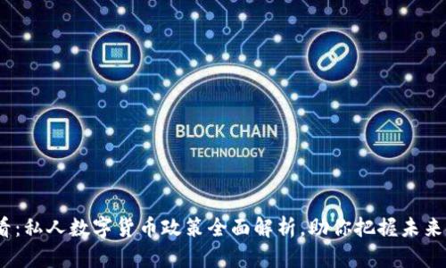 2025必看：私人数字货币政策全面解析，助你把握未来金融趋势
