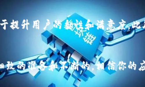 在TP钱包上架应用程序（APP）是一个涉及技术、市场推广以及合规性的过程。以下是一个详细的指南，帮助你理解如何在TP钱包上架你的应用。

了解TP钱包的基础
TP钱包是一款结合了多种区块链资产管理、交易和去中心化应用（DApp）功能的钱包。在启动任何项目之前，首先要了解TP钱包的特点和用户基础，从而制定合适的市场推广策略。因此，了解TP钱包的用户需求，非常重要。

准备应用程序
在决定将应用程序上线之前，你需要确保它已经开发完成，能够正常运行。应用应该具有良好的用户体验，并且能有效解决用户的实际需求。此外，应用的安全性也十分重要，必须经过严格的安全测试，确保没有漏洞。

撰写应用说明文档
接下来，撰写一份详细的应用说明文档。这份文档中需包含应用的功能介绍、使用方法、更新记录等信息。这样，TP钱包审核团队在审查你的应用时，可以快速了解它的功能和特性，提高审核通过的概率。

申请上架TP钱包的通道
一般来说，TP钱包会在其官方网站上提供应用上架的申请通道。你需要访问TP钱包的官方网站，寻找“开发者助手”或者“DApp上架申请”相关的链接。点击进入后，填写必要的信息，包括你的联系邮箱、应用名称、描述以及应用的官方网站链接等。

进行合规审查
一旦提交了上架申请，TP钱包的团队将会对你的应用进行合规审查。这一阶段通常需要几天至几周的时间。审查内容包括接口的合规性、应用的安全性等。因此，耐心等待是这一过程的必要步骤。

上线后推广你的应用
一旦你的应用获得了上架许可，接下来就是进行推广了。你可以通过社交媒体、博客、圈子社区等多种渠道进行宣传，吸引更多用户下载和使用你的应用。针对特定人群的营销策略会更加有效。此外，考虑到语言的多样性，确保你的宣传资料能够覆盖到不同的语言用户也是非常重要的。

不断和更新应用
最后，不要忘记对于应用进行持续的和更新。在用户反馈的基础上，定期推出版本更新，增加新功能，修复已有的bug，这将有助于提升用户的黏性和满意度。此外，积极与用户沟通，了解他们的需求和使用体验，这样能够提升你的应用竞争力。

总结
在TP钱包上架应用是一项系统的工程，涉及到从应用开发、合规审核到市场推广的各个环节。尽管过程可能比较复杂，但通过细致的准备和不断的，相信你的应用能够在TP钱包上获得成功。希望以上内容对你有所帮助，祝你在未来的项目中取得圆满成功！