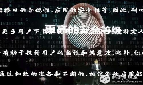 在TP钱包上架应用程序（APP）是一个涉及技术、市场推广以及合规性的过程。以下是一个详细的指南，帮助你理解如何在TP钱包上架你的应用。

了解TP钱包的基础
TP钱包是一款结合了多种区块链资产管理、交易和去中心化应用（DApp）功能的钱包。在启动任何项目之前，首先要了解TP钱包的特点和用户基础，从而制定合适的市场推广策略。因此，了解TP钱包的用户需求，非常重要。

准备应用程序
在决定将应用程序上线之前，你需要确保它已经开发完成，能够正常运行。应用应该具有良好的用户体验，并且能有效解决用户的实际需求。此外，应用的安全性也十分重要，必须经过严格的安全测试，确保没有漏洞。

撰写应用说明文档
接下来，撰写一份详细的应用说明文档。这份文档中需包含应用的功能介绍、使用方法、更新记录等信息。这样，TP钱包审核团队在审查你的应用时，可以快速了解它的功能和特性，提高审核通过的概率。

申请上架TP钱包的通道
一般来说，TP钱包会在其官方网站上提供应用上架的申请通道。你需要访问TP钱包的官方网站，寻找“开发者助手”或者“DApp上架申请”相关的链接。点击进入后，填写必要的信息，包括你的联系邮箱、应用名称、描述以及应用的官方网站链接等。

进行合规审查
一旦提交了上架申请，TP钱包的团队将会对你的应用进行合规审查。这一阶段通常需要几天至几周的时间。审查内容包括接口的合规性、应用的安全性等。因此，耐心等待是这一过程的必要步骤。

上线后推广你的应用
一旦你的应用获得了上架许可，接下来就是进行推广了。你可以通过社交媒体、博客、圈子社区等多种渠道进行宣传，吸引更多用户下载和使用你的应用。针对特定人群的营销策略会更加有效。此外，考虑到语言的多样性，确保你的宣传资料能够覆盖到不同的语言用户也是非常重要的。

不断和更新应用
最后，不要忘记对于应用进行持续的和更新。在用户反馈的基础上，定期推出版本更新，增加新功能，修复已有的bug，这将有助于提升用户的黏性和满意度。此外，积极与用户沟通，了解他们的需求和使用体验，这样能够提升你的应用竞争力。

总结
在TP钱包上架应用是一项系统的工程，涉及到从应用开发、合规审核到市场推广的各个环节。尽管过程可能比较复杂，但通过细致的准备和不断的，相信你的应用能够在TP钱包上获得成功。希望以上内容对你有所帮助，祝你在未来的项目中取得圆满成功！