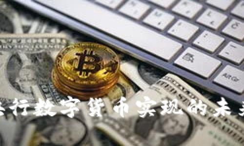 2025必看：央行数字货币实现的未来趋势与影响