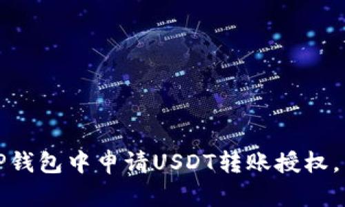 立即学习：如何在TP钱包中申请USDT转账授权，掌握2025必看技巧