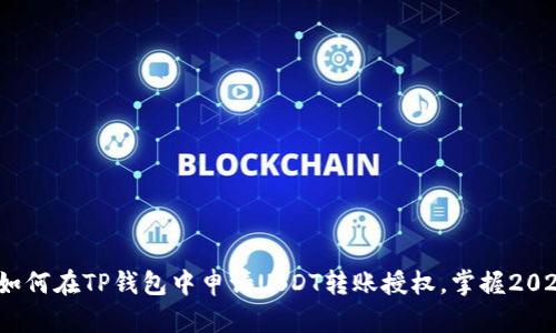 立即学习：如何在TP钱包中申请USDT转账授权，掌握2025必看技巧
