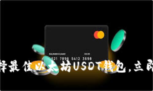 2025必看：如何选择最佳以太坊USDT钱包，立即获取安全交易技巧