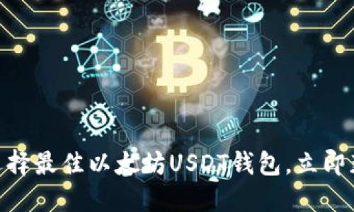 2025必看：如何选择最佳以太坊USDT钱包，立即获取安全交易技巧