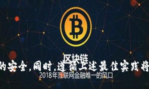 ### TP钱包助记词与私钥的关系

在现代加密货币的存储和管理中，钱包的安全性至关重要。TP钱包作为一种流行的数字资产管理工具，采用了助记词和私钥的组合来保障用户的资金安全。如果你的TP钱包只有助记词而没有私钥，这种情况实际上并不罕见。下面我们将详细探讨助记词与私钥的关系、作用以及如何使用助记词安全地管理你的数字资产。

什么是助记词和私钥？

助记词，通常由12个或24个单词组成，是用来恢复钱包的工具。它们基于BIP-39标准，允许用户在丢失设备或忘记密码时，通过这些单词恢复他们的数字资产。每组助记词都对应着一个唯一的私钥，这个私钥则是进行交易和证明你对资产拥有权的关键。

私钥则是一个重要的数字串，它能确保用户对其加密资产的控制权。拥有私钥意味着你可以对与该私钥对应的钱包地址进行操作，包括发起交易、查询余额等。换句话说，私钥是你管理数字资产的“钥匙”，而助记词是让你能够恢复这把钥匙的“备份”。

TP钱包的安全性

使用TP钱包时，保护助记词和私钥的安全性是非常重要的。即便你只有助记词，它本身也足以恢复钱包中的所有资产。助记词为用户提供了一种方便的方式来管理和恢复钱包，然而，如果助记词被他人知晓，意味着那些人可以轻松恢复你的钱包并盗取资产。因此，保管好自己的助记词至关重要。

此外，虽然TP钱包可能在用户界面上没有直接显示私钥，但实际上这些私钥是在设备内部生成和存储的。每个钱包的生成过程都涉及将助记词转化为私钥的步骤。因此，通过助记词，你可以生成和管理你的私钥，从而保持对你资产的完整控制。

如何使用助记词恢复钱包？

如果你丢失了TP钱包的私钥或设备，可以通过助记词恢复钱包。以下是具体步骤：
ol
    li下载并安装TP钱包应用程序。/li
    li在登录界面选择“恢复钱包”选项。/li
    li输入你的助记词，确保单词的顺序和拼写正确。/li
    li设置新的密码，并确认。/li
    li完成这些步骤后，你将能够访问到你的钱包和其中的所有资产。/li
/ol

这种恢复方式使得即使设备丢失或损坏，你也能够轻松找回自己的数字资产。

保护助记词和私钥的最佳实践

为了保护你的助记词和私钥，有几个最佳实践需要遵循：
ul
    listrong物理备份/strong：将助记词写在纸上，存放在一个安全的地方，而不是仅仅保存在电子设备中，以避免黑客攻击或设备故障。/li
    listrong使用硬件钱包/strong：如果需要存储大量的数字资产，考虑使用硬件钱包，这些设备提供了更高的安全性。/li
    listrong启用两步验证/strong：确保在钱包中启用两步验证等额外的安全措施，以增加安全性。/li
    listrong定期检查钱包活动/strong：定期查看钱包的交易记录和活动，确保没有未授权的交易发生。/li
/ul

总结

在TP钱包中，助记词和私钥的关系密不可分。即使没有直接的私钥，通过助记词也是可以有效管理和恢复钱包的。因此，用户应重视助记词的保护，以确保数字资产的安全。同时，遵循上述最佳实践将有助于进一步保障你的资金安全。随着加密货币的不断发展和普及，了解这些基本的安全知识不仅是为了保护自己的资产，更是为了在这个数字时代中游刃有余。