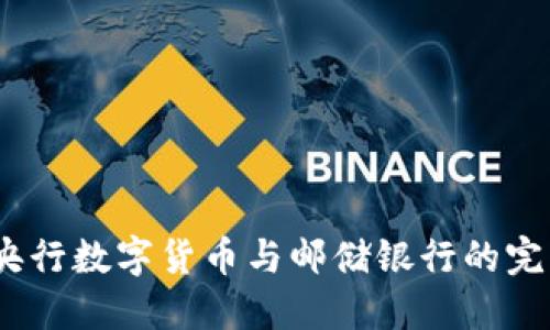 立即了解：央行数字货币与邮储银行的完美结合趋势