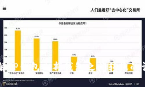 立即了解TP钱包内部钱包之间转账的详细教程