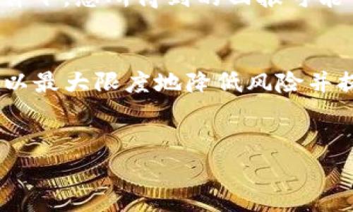 将FIL（Filecoin）转入TP钱包后，您可能会对此交易的潜在收益或“分红”感兴趣。首先需要明确的是，FIL本身是一种加密货币，而TP钱包是一个数字资产钱包，它支持包括FIL在内的多种加密资产。在讨论是否有分红之前，我们需要先了解几个关键点。

FIL的基本概念
Filecoin（FIL）是一种去中心化的云存储网络，其目的是让用户可以用自己的存储空间和带宽在网络上进行交易。用户可以通过存储其他用户的数据来获得FIL代币作为奖励。在这种机制下，FIL的持有者通过参与网络的存储和检索服务来获得收益。

TP钱包的特性
TP钱包是一个多功能的数字资产管理工具，支持多种链上的资产。在TP钱包中，用户可以存储、转账和管理多种加密货币，并参与一些去中心化金融（DeFi）项目。然而，TP钱包本身并没有提供分红或利息等功能，用户收益主要依靠所持有资产的价值波动以及参与特定的DeFi项目。

在TP钱包中持有FIL是否会获得收益
如果您将FIL转入TP钱包，您自身不会直接获得分红。这是因为FIL的收益来自于网络的使用情况，而不是钱包的使用。换句话说，持有FIL并不会对用户产生常规的“分红”回报。但如果您选择参与某些DeFi项目，比如借贷平台或流动性挖矿，您可能会获得某种形式的回报。

参与去中心化金融（DeFi）项目
许多TP钱包用户选择将他们的数字资产用于DeFi项目，这些项目让用户能够在不依赖于传统金融机构的情况下赚取收益。例如，如果您选择将FIL投入到流动性池中，提供流动性可能会获得交易费用分成或代币奖励。此外，通过借贷平台，您可能会赚取利息。

如何选择合适的DeFi项目
在决定是否将FIL用于DeFi项目时，重要的是要进行充分的研究。您需要了解项目的基本情况，包括其运作模式、风险和潜在收益。此外，与社区互动、查阅项目的文档和利用社交平台获取用户反馈也是很重要的策略。

风险因素
尽管DeFi项目可以提供可观的回报，但也伴随着高风险。例如，流动性池的波动可能导致“无常损失”，这意味着在不同的市场条件下，您所得到的回报可能低于简单持有FIL的收益。此外，智能合约存在漏洞的风险，如遭受黑客攻击。因此，谨慎选择项目并做好资产管理是至关重要的。

总结
将FIL转入TP钱包本身并不会带来分红，但通过参与合适的DeFi项目，您有机会获得额外的收益。确保进行充分研究、谨慎操作，以最大限度地降低风险并提高潜在收益。总之，了解市场动态和项目情况，将有利于您在这个快速发展的数字货币生态中获得成功。

FIL, TP钱包, 分红, DeFi项目/guanjianci
立即了解：FIL转帐到TP钱包是否有分红？2025年必看攻略！
