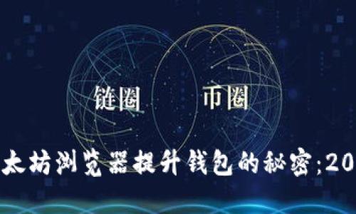 立即了解以太坊浏览器提升钱包的秘密：2025必看指南