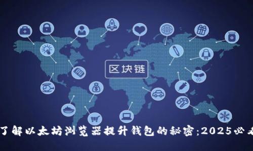 立即了解以太坊浏览器提升钱包的秘密：2025必看指南