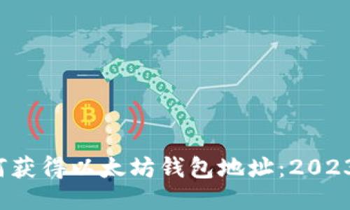  lectus如何获得以太坊钱包地址：2023年最全指南