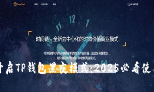 立即开启TP钱包黑夜模式：2025必看使用技巧