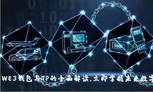 2025必看：WE3钱包与TP的全面解读，立即掌握未来数字资产管理！