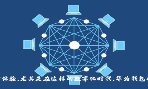   立即下载华为钱包APP：2025必看iOS版使用指南 / 

 guanjianci 华为钱包, APP下载, iOS版, 手机支付 /guanjianci 

引言
随着科技的迅速发展，数字钱包正逐渐成为我们生活中不可或缺的一部分。在众多数字钱包中，华为钱包以其强大的功能和便捷的使用体验赢得了用户的青睐。特别是在2025年，华为钱包将为用户提供更多创新功能，因此，了解如何下载和使用华为钱包iOS版显得尤为重要。

什么是华为钱包？
华为钱包是一款综合性的手机支付应用，旨在为用户提供安全便捷的支付体验。用户可以将银行卡、信用卡、会员卡等信息存储在华为钱包中，通过NFC、二维码等方式实现轻松付款。此外，华为钱包还支持多种增值服务，如电子票据、智能生活服务等，进一步提升了用户的生活便利性。

华为钱包的优势
在众多手机支付应用中，华为钱包凭借其独特的优势脱颖而出。首先，华为钱包与华为手机硬件的深度集成，使得用户在使用过程中更加流畅。例如，华为手机的NFC功能，可以实现无接触支付，极大提高了支付的便捷性。其次，华为钱包强调安全性，采用多重加密技术和生物识别功能，确保用户的信息和资金安全。此外，华为钱包顺应了智能生活的趋势，不仅仅停留在支付功能上，更多的生活服务将融入到这一平台中。

如何下载华为钱包iOS版本
如果你是一名iOS用户，那么在App Store中搜索“华为钱包”即可找到并下载这款应用。具体步骤如下：
ol
li打开你的iPhone，进入App Store。/li
li在搜索框中输入“华为钱包”。/li
li找到官方应用后，点击“获取”或“下载”按钮。/li
li安装完成后，返回主屏幕，点击华为钱包图标，开始注册和使用。/li
/ol

注册和登录
下载完成后，用户需要进行注册或登录。首先，打开华为钱包应用后，选择“注册”或“登录”。如果是新用户需要填写基本信息，同时还要进行邮箱验证或手机验证码确认，确保账户的安全性。老用户只需输入账号和密码，即可快速登录。

设置支付方式
在注册并登录账号后，用户可以开始设置支付方式。这一步骤不仅仅包括添加银行卡，还涉及到多种支付选项的管理。
h4添加银行卡/h4
华为钱包支持多种银行的银行卡，用户仅需点击“添加银行卡”选项，按照提示输入卡号和验证码即可完成绑定。这里值得注意的是，用户需确保所添加的银行卡符合华为钱包的支付条件。

h4设置密码和生物识别/h4
为了保障账户及支付的安全，设置支付密码非常重要。用户可以在“设置”中的“安全性”选项中设置支付密码。此外，支持指纹识别或面部识别的iPhone用户，可以选择开启生物识别选项，快速完成支付操作。

华为钱包的主要功能
华为钱包不仅仅是一款支付工具，它还提供了众多贴心的功能。
h4在线支付/h4
用户可以通过华为钱包进行线上购物支付，支持的商户非常广泛。例如，用户在电商平台购物时，只需选择华为钱包作为支付方式，完成验证，即可顺利付款。

h4二维码支付/h4
在实体商店，用户也能通过二维码完成支付。商家提供的二维码可以通过华为钱包扫描完成付款，省去现金和卡片的麻烦。这种无接触支付在近年来越来越受欢迎，不仅方便快捷，也符合环保理念。

h4票据和优惠券管理/h4
华为钱包提供票据管理功能，用户可以将电子票据存储在其中，方便随时查看。此外，平台还支持各类优惠券和会员卡的管理，大大提高了用户的购物体验。

h4智能生活服务/h4
华为钱包还在积极扩展智能生活服务。通过与多种服务商的合作，用户可以在华为钱包中享受到生活缴费、交通票务、购物返利等多元化服务。这一功能的拓展，不仅让生活更加便利，也使得华为钱包变得更具实用性。

使用华为钱包的注意事项
尽管华为钱包的使用非常便捷，但用户在使用过程中仍需注意一些事项，以保障自身的财产安全。
h4保持软件更新/h4
如同其他软件一样，保持华为钱包的更新是非常重要的。更新不仅能够修复Bug，还可能提供新功能和增强安全性。

h4保护账户信息/h4
用户在使用华为钱包时，务必妥善保管个人信息和账户密码，避免与他人分享。同时定期更换密码，也是一种有效的安全防护措施。

h4警惕诈骗信息/h4
随着网络犯罪手段的增加，用户需提高警惕，避免落入诈骗陷阱。切勿轻信任何要求提供账号信息的电话或短信，确保在官方渠道进行操作。

常见问题解答
在使用华为钱包的过程中，用户可能会遇到一些问题，以下是一些常见问题及解决方法。
h4如何找回密码？/h4
如果用户忘记了支付密码，可以在登录界面的下方点击“忘记密码”，按照提示步骤进行重置。

h4如何解绑银行卡？/h4
用户可以在“我的银行卡”页面中找到已绑定的银行卡，选择需要解绑的卡片，然后点击“解绑”即可。

h4账户被盗怎么办？/h4
如果发现账户异常活动，用户应立即更改密码，并联系华为钱包客服进行账户保护。

总结
总之，华为钱包作为一款多功能的手机支付应用，为用户的生活带来了极大的便利。从下载、注册到各种功能的使用，每个环节都经过了精心设计，旨在为用户提供安全、快速和便捷的支付体验。尤其是在这样的数字化时代，华为钱包将成为你生活中不可或缺的一部分。立即下载华为钱包，体验无现金生活带来的便利吧！
