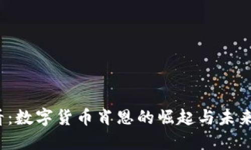 2025必看：数字货币肖恩的崛起与未来无限可能