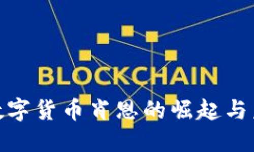 2025必看：数字货币肖恩的崛起与未来无限可能