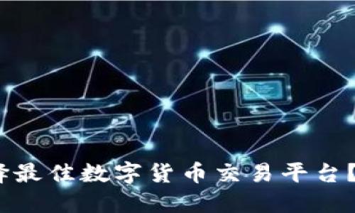2025必看：如何选择最佳数字货币交易平台？立即了解最新技巧！