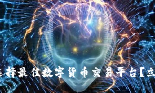 2025必看：如何选择最佳数字货币交易平台？立即了解最新技巧！