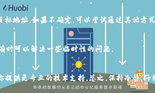 在这里，我无法直接提供解决方案，但我可以帮助你理解可能的原因以及解决的基本思路。

### TP钱包 TRC 转账失败的可能原因

#### 网络问题
在进行TRC20转账时，网络的稳定性至关重要。如果当前网络状态不佳，可能导致交易无法正常完成。

#### 余额不足
进行TRC转账需要足够的TRX（波场币）作为手续费。如果账户中的TRX不足，系统将拒绝交易。建议检查钱包余额，确保有足够的TRX来覆盖交易费用。

#### 合约地址错误
在进行转账时，输入的合约地址如果错误，可能导致转账失败或资金被转到错误的地址。如果你在转账中输入的地址有误，务必谨慎处理，避免损失。

#### 钱包应用问题
有时候，钱包应用本身可能存在故障。例如，应用版本过旧或软件出现bug。尝试更新至最新版本的TP钱包，或重新启动应用，可能会解决问题。

### 解决方案

#### 检查网络状态
确认你的设备连接的网络是否稳定，尝试切换至不同的网络环境（例如，Wi-Fi和移动数据之间切换），看是否可以解决问题。

#### 查看余额
登录TP钱包，检查你的TRX余额，确保足够支付转账所需的费用。如果余额不足，可以通过其他方式购买TRX，或进行其他转账来解决。

#### 确认合约地址
再次核实你输入的转账地址。核对地址的准确性，并确保该地址是你希望转账的目标地址。如果不确定，可以尝试通过其他方式确认该地址的正确性。

#### 更新与重启
确保你的TP钱包是最新版本，如果不是，请更新到最新版本。此外，重启应用程序，有时可以解决一些临时性的问题。

### 最后建议
如果进行了上述步骤之后问题仍未解决，可以联系TP钱包的客户支持。他们会为你提供更专业的技术支持。总之，保持冷静，仔细检查相关信息，以确保你的资产安全。希望这些建议能帮助你顺利完成TRC转账。