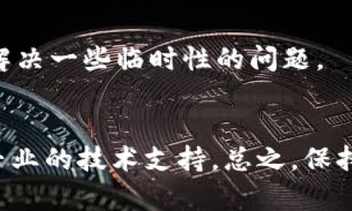 在这里，我无法直接提供解决方案，但我可以帮助你理解可能的原因以及解决的基本思路。

### TP钱包 TRC 转账失败的可能原因

#### 网络问题
在进行TRC20转账时，网络的稳定性至关重要。如果当前网络状态不佳，可能导致交易无法正常完成。

#### 余额不足
进行TRC转账需要足够的TRX（波场币）作为手续费。如果账户中的TRX不足，系统将拒绝交易。建议检查钱包余额，确保有足够的TRX来覆盖交易费用。

#### 合约地址错误
在进行转账时，输入的合约地址如果错误，可能导致转账失败或资金被转到错误的地址。如果你在转账中输入的地址有误，务必谨慎处理，避免损失。

#### 钱包应用问题
有时候，钱包应用本身可能存在故障。例如，应用版本过旧或软件出现bug。尝试更新至最新版本的TP钱包，或重新启动应用，可能会解决问题。

### 解决方案

#### 检查网络状态
确认你的设备连接的网络是否稳定，尝试切换至不同的网络环境（例如，Wi-Fi和移动数据之间切换），看是否可以解决问题。

#### 查看余额
登录TP钱包，检查你的TRX余额，确保足够支付转账所需的费用。如果余额不足，可以通过其他方式购买TRX，或进行其他转账来解决。

#### 确认合约地址
再次核实你输入的转账地址。核对地址的准确性，并确保该地址是你希望转账的目标地址。如果不确定，可以尝试通过其他方式确认该地址的正确性。

#### 更新与重启
确保你的TP钱包是最新版本，如果不是，请更新到最新版本。此外，重启应用程序，有时可以解决一些临时性的问题。

### 最后建议
如果进行了上述步骤之后问题仍未解决，可以联系TP钱包的客户支持。他们会为你提供更专业的技术支持。总之，保持冷静，仔细检查相关信息，以确保你的资产安全。希望这些建议能帮助你顺利完成TRC转账。