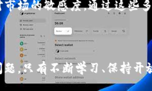 衣

2025必看：SEA虚拟数字货币的未来及投资机会

SEA虚拟数字货币,数字货币投资,区块链技术,加密货币市场/guanjianci

引言

在过去的几年中，随着数字科技的迅猛发展，虚拟数字货币作为一种新兴的投资工具，日渐受到投资者的关注。而SEA（Sea Group）作为一家在东南亚地区具有广泛影响力的企业，其虚拟数字货币更是引起了行业内外的热烈讨论。无论是投资者还是普通用户，了解SEA虚拟数字货币的重要性与潜在价值，都是非常必要的。因此，本文将深入分析SEA虚拟数字货币的未来、市场动态以及投资机会。


什么是SEA虚拟数字货币？

SEA虚拟数字货币是由Sea Group推出的一种数字资产，它面向东南亚市场，旨在为用户提供一种便捷、安全的交易方式。Sea Group成立于2009年，是东南亚领先的互联网平台公司，其业务涵盖电子商务、数字娱乐和金融科技等领域。SEA虚拟数字货币的推出现象级原因在于其背后强大的技术支持和深厚的用户基础，使其在竞争激烈的加密货币市场中脱颖而出。


SEA虚拟数字货币背后的技术支撑

在了解SEA虚拟数字货币的潜力时，不得不提其背后的区块链技术。区块链技术作为加密货币的基石，具备去中心化、不可篡改和透明性等特性。此外，SEA虚拟数字货币采用了高度安全的加密算法，以保护用户的资金安全。因此，投资者在选择SEA虚拟数字货币时，既可以享受到技术发展的红利，也可以降低潜在的投资风险。


东南亚市场的机遇与挑战

东南亚市场一直以来都是全球金融科技发展的热土，随着互联网的普及和移动支付的兴起，越来越多的人开始接受数字货币。然而，尽管市场潜力巨大，但也面临着法律法规不完善、用户认知度低等挑战。因此，SEA虚拟数字货币需要在教育用户、构建设施及应对政策风险等方面下功夫。与此同时，SEA Group作为行业领军者，将凭借丰富的行业经验和技术能力，更好地应对这些挑战。


SEA虚拟数字货币的投资机会

对于投资者来说，SEA虚拟数字货币提供了多重投资机会。首先，由于它具有良好的市场前景和强大的用户基础，投资者可以期待其在未来的快速升值。其次，SEA虚拟数字货币的生态系统不断扩展，涉及的领域包括电子商务、游戏和金融科技等，因此其潜在应用场景十分丰富。此外，SEA虚拟数字货币的交易流程简单易懂，适合各类投资者参与。


如何参与SEA虚拟数字货币投资？

想要参与SEA虚拟数字货币的投资，投资者首先需要了解相关的交易平台。目前，许多主流的数字货币交易平台都已上线SEA虚拟数字货币，用户可以根据自身需求选择合适的平台进行交易。此外，投资者需要保持对市场动态的关注，随时调整自己的投资策略。在投资过程中，建议新手投资者从小额开始，逐步积累经验，切勿盲目追涨。


总结

总之，SEA虚拟数字货币作为东南亚市场的一颗新星，凭借其强大的技术背景和丰富的应用场景，吸引了众多投资者的目光。尽管面临一些市场挑战，但通过正确的投资方式和策略，投资者依然可以在SEA虚拟数字货币的浪潮中实现收益。因此，2025年，对于那些关注数字货币投资的朋友来说，SEA虚拟数字货币绝对是一个不容忽视的投资机会。在未来的岁月中，SEA虚拟数字货币将继续为更多的投资者带来希望与可能。


更多相关信息与研究

对于深入了解SEA虚拟数字货币及其市场动态的投资者，我们建议关注一些专业的金融媒体、研究机构以及相关的区块链论坛。此外，参与线上线下的讨论会也可以帮助投资者获取一手资讯，增加对市场的敏感度。通过这些多样化的信息来源，投资者可以更全面地评估SEA虚拟数字货币的投资价值，做出明智的投资决策。



总而言之，SEA虚拟数字货币引领着区块链技术与传统金融的融合，为投资者提供了新的可能。随着整个市场的不断成熟，如何在这个新兴领域中找到自己的定位，将是每个投资者需要亲自探寻的问题。只有不断学习、保持开放的心态，才能在数字货币的浪潮中把握住属于自己的机会。
